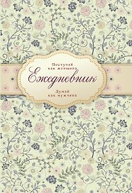 Ежедневник "Поступай как женщина, думай как мужчина"