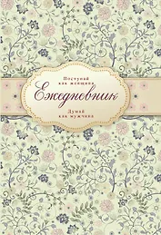 Ежедневник "Поступай как женщина, думай как мужчина"