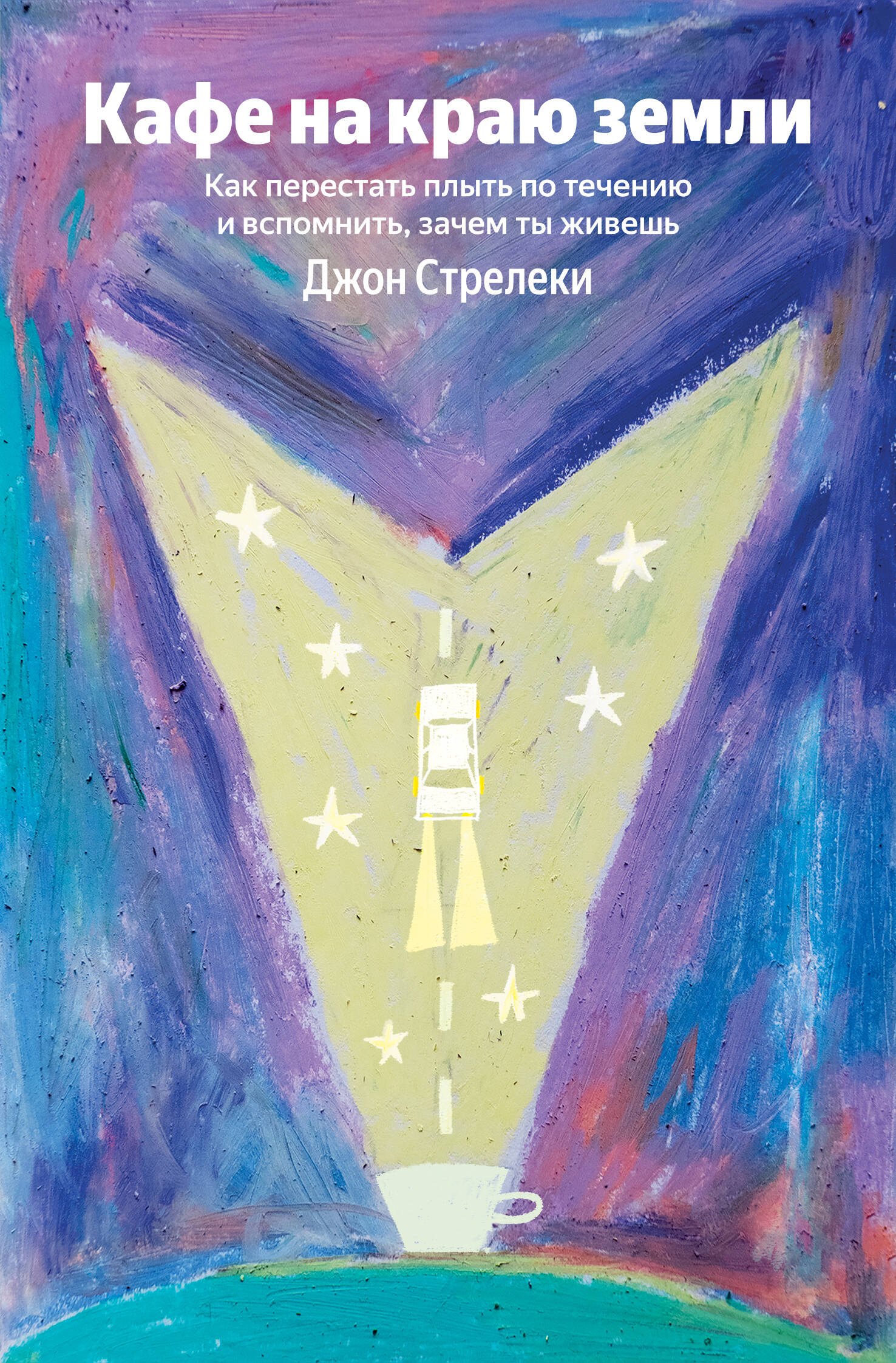 

Кафе на краю земли. Как перестать плыть по течению и вспомнить, зачем ты живешь