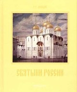 Святыни России.Храмовая архитектура XI-XX веков