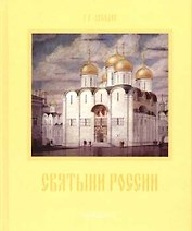 Святыни России.Храмовая архитектура XI-XX веков