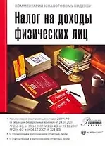 Налог на доходы физических лиц: Комментарий(постатейный)к гл.23 НК РФ