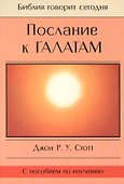 Послание к Галатам - 0