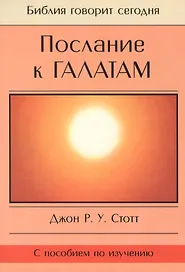 Послание к Галатам
