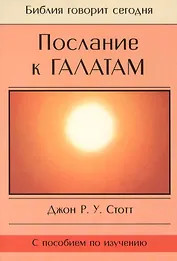Послание к Галатам