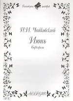 Ноты КШ 27-2 Чайковский Июнь Баркарола (м)