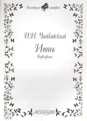 Ноты КШ 27-2 Чайковский Июнь Баркарола (м)