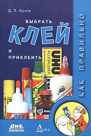 Как правильно выбрать клей и приклеить (м) Орлов