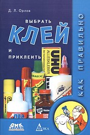 Как правильно выбрать клей и приклеить (м) Орлов