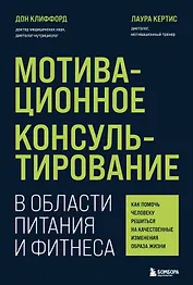 Мотивационное консультирование в области питания и фитнеса: как помочь человеку решиться на качественные изменения образа жизни