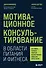 Мотивационное консультирование в области питания и фитнеса: как помочь человеку решиться на качественные изменения образа жизни - 0