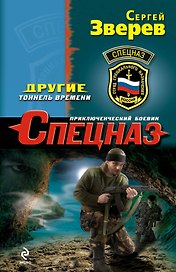 Другие.Тоннель времени