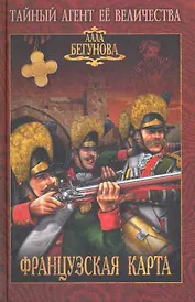 Французская карта: роман / (Тайный агент Ее Величества). Бегунова А. (Вече)