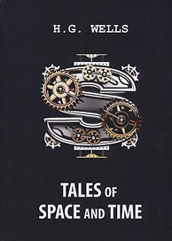 Tales of Space and Time = Рассказы о пространстве и времени: на англ.яз. Wells H.G.
