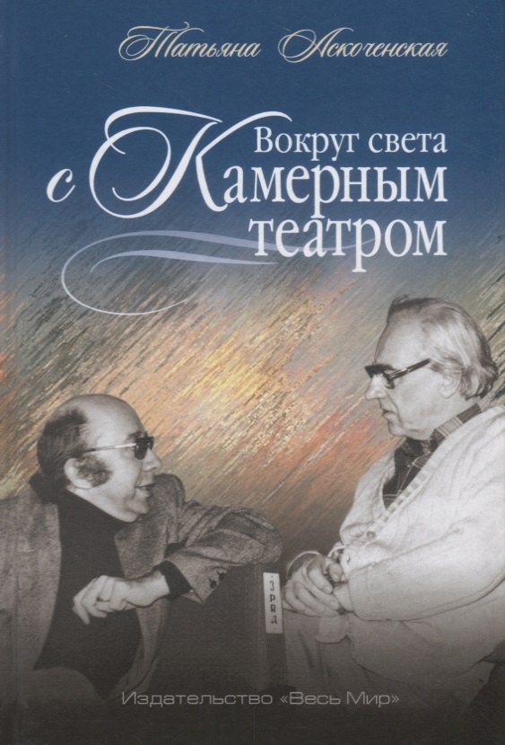  Вокруг света с Камерным театро