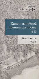 Канон сыновней почтительности. Прописи по каллиграфии