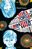 Шёл по городу волшебник - 0