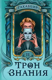 Трон Знания. Книга 2