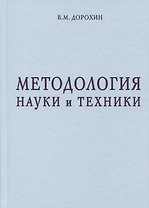 Методология науки и техники