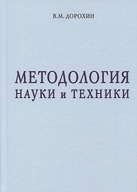 Методология науки и техники