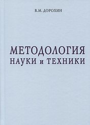 Методология науки и техники