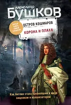 Корона и плаха. Третья книга новой трилогии "Остров кошмаров"