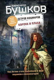 Корона и плаха. Третья книга новой трилогии "Остров кошмаров"