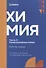 Химия. Часть 2. Неорганическая химия: рабочая тетрадь СПО - 0