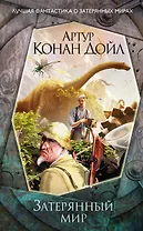 Затерянный мир