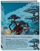 Скетчбук «От ГримуАрт» оригинальный формат маньхуа, Издательство Бомбора - 1