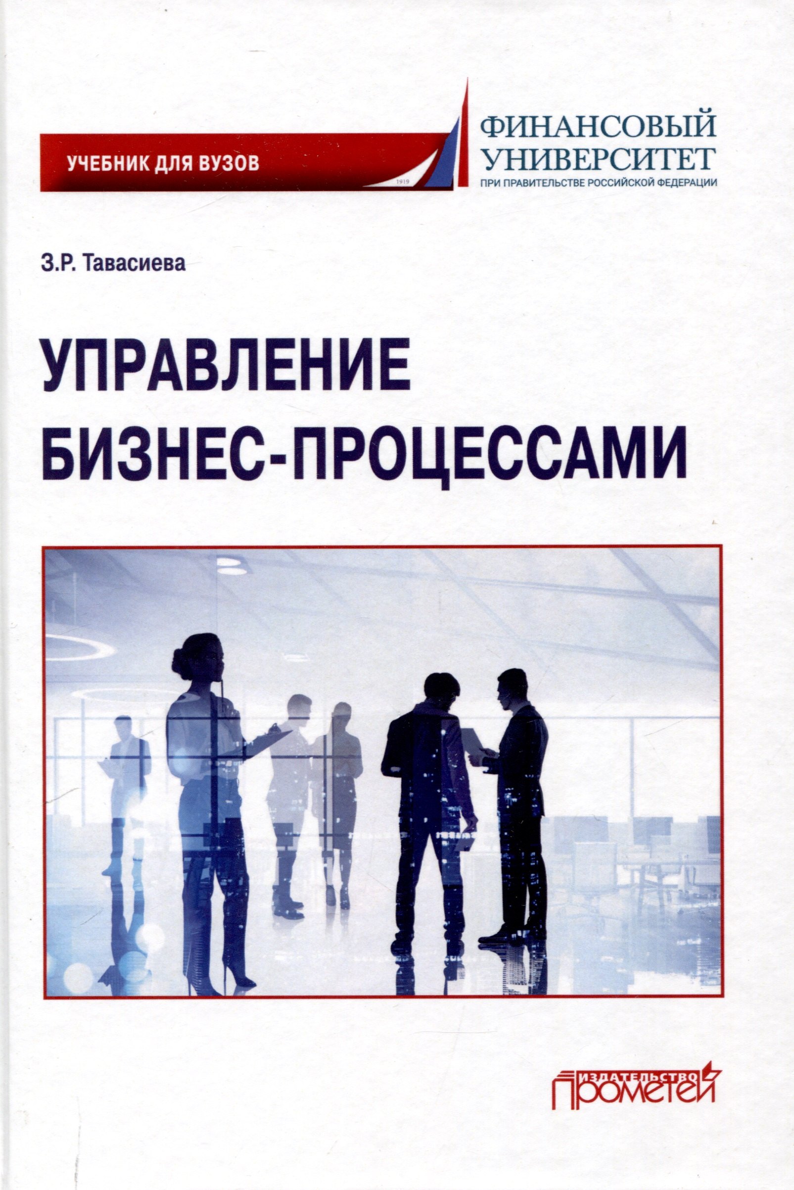 

Управление бизнес-процессами: учебник для вузов