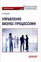 Управление бизнес-процессами: учебник для вузов