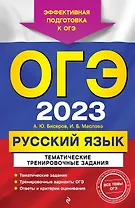 ОГЭ-2023. Русский язык. Тематические тренировочные задания