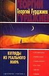 Взгляды из реального мира