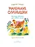 Маленькие солнышки. Рассказы-невелички для первого чтения - 2