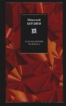 О назначении человека. О рабстве и свободе человека