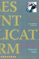 Нежная буря