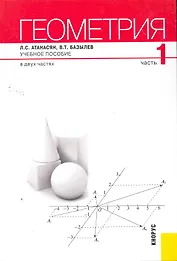 Геометрия : в 2 ч. - Ч. 1 : учебное пособие / 2-е изд., стер.