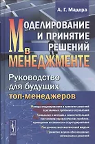 Моделирование и принятие решений в менеджменте: Руководство для будущих топ-менеджеров / Изд.стереот