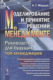 Моделирование и принятие решений в менеджменте: Руководство для будущих топ-менеджеров / Изд.стереот
