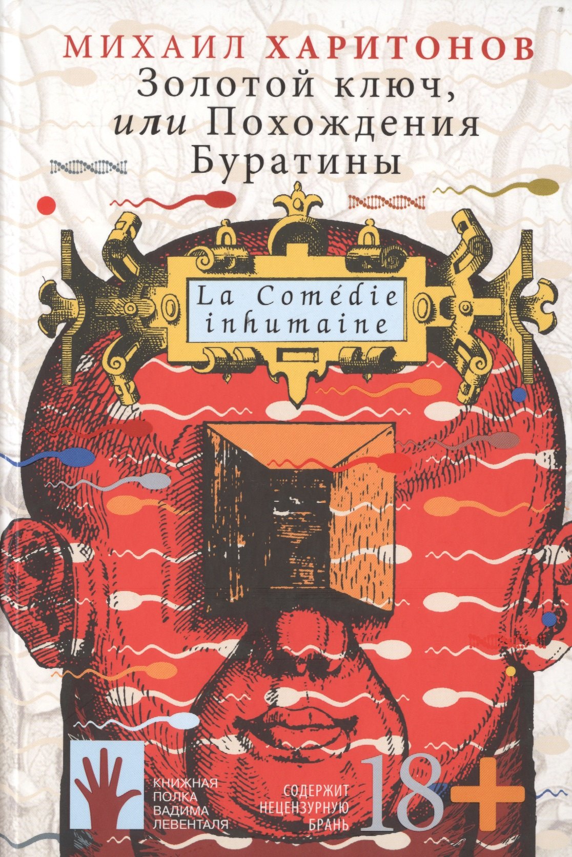 

Золотой ключ, или Похождения Буратины. La Comedie inhumaine