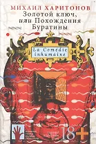 Золотой ключ, или Похождения Буратины. La Comedie inhumaine