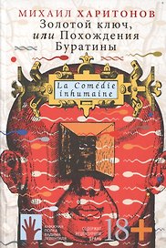 Золотой ключ, или Похождения Буратины. La Comedie inhumaine