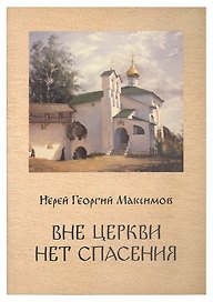 Вне Церкви нет спасения