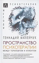 Пространство психотерапии. Между терапевтом и клиентом