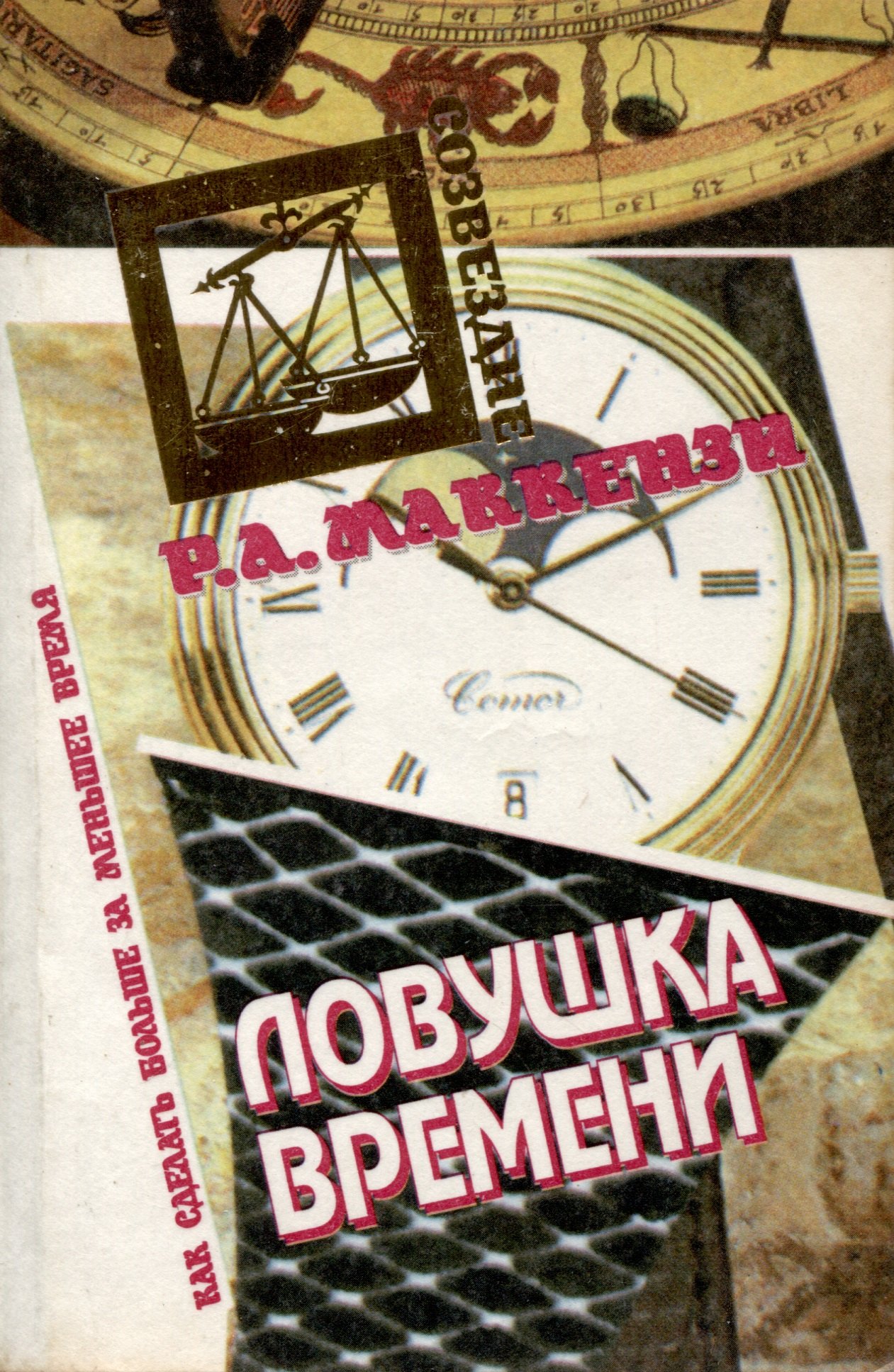 

Ловушка времени