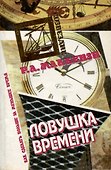 Ловушка времени - 0