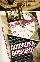 Ловушка времени