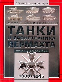 Танки и бронетехника Вермахта Второй мировой войны 1939-1945. Полная энциклопедия