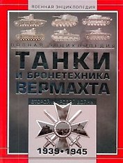 Танки и бронетехника Вермахта Второй мировой войны 1939-1945. Полная энциклопедия